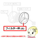 【7/15は期間限定クーポン発行】【純正品】 SHARP シャープ 加湿 空気清浄機用 フィルター枠 2801380013【/srm】