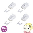 【5/10は期間限定クーポン発行】ADT-6RJ-10N サンワサプライ カテゴリ6RJ-45コネクタ(単線用・10個入り)