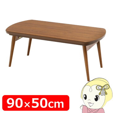 【メーカー直送】ヤマソロ 折れ脚コタツ【Beagle ビーグル】 90x50cm YAMA-82-780【/srm】