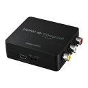 【5/18はダイヤモンド会員限定当店全品最大P8倍】VGA-CVHD3 サンワサプライ HDMI信号コンポジット変換コンバーター(2)