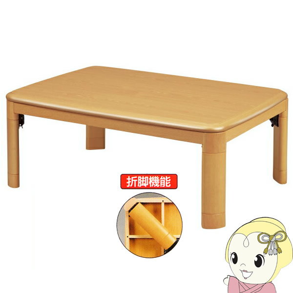 【メーカー直送】 丸栄木工 折脚機能 カジュアルこたつ (120×80cm) KS-120LN【smtb-k】【ky】【KK9N0D18P】 【メーカー直送】 丸栄木工 折脚機能 カジュアルこたつ (120×80cm) KS-120LN【smtb-k】【ky】【KK9N0D18P】