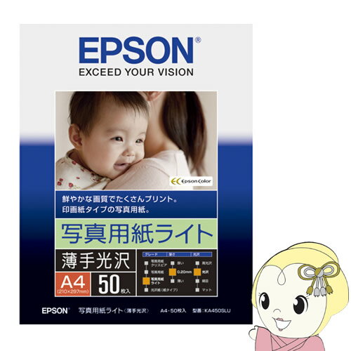 ■　EPSON(エプソン)　■写真用紙ライト(薄手光沢) A4サイズ 50枚◆　主な特長　◆エプソンならではの写真高画質をそのままに、気軽にプリントできる写真用紙。薄手なのでアルバム保存やスクラップブッキング、メニューやポスターにもおすすめの写真用紙です。◆　主な仕様　◆サイズA4入り数50枚坪量200g/m2厚み0.20mm白色率92%