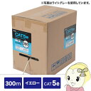 【5/10は期間限定クーポン発行】サンワサプライ カテゴリ5eUTP単線ケーブルのみ 300m イエロー KB-T5-CB300YN【/srm】