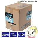 【お買い物マラソン中はエントリーで当店全品最大P7倍】サンワサプライ カテゴリ5eUTPより線ケーブルのみ 300m ライトブルー KB-T5Y-CB300LB...
