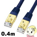 【5/1限定エントリーで当店全品最大P7倍】サンワサプライ カテゴリ7LANケーブル 0.4m KB-T7-004NVN【KK9N0D18P】