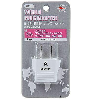 【在庫処分】HP1 ヤザワ 海外用電源プラグAタイプ