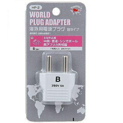 【在庫処分】HP2 ヤザワ 海外用電源プラグBタイプ 【在庫処分】HP2 ヤザワ 海外用電源プラグBタイプ