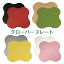 【クローバープレート】漆器 プレート リバーシブル ダイニング テーブルコーディネート お料理教室 折敷 おしゃれ かわいい カジュアル ランチョンマット モダン アンダープレート カラフル インスタ映え