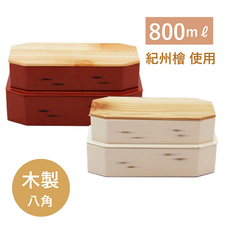 【Njeco汎 八角二段弁当箱】漆器 エコ 檜 根来塗 根来塗 新生活 ギフト プレゼント 就職祝い 入学祝い 木製 大人っぽい 日本製 かわいい ひのき 詰め...