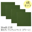 グリーン 4枚セット 正角 折敷 お得 お買い得 4枚組 セット 白 ピュアホワイト 漆器 正方形 折敷 ランチョンマット テーブルコーディネート お料理教室 ...