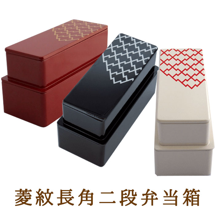 【菱紋長角二段弁当箱】漆器 漆塗り 木製 弁当箱 二段 2段 お弁当箱 大人 お花見 運動会 ピクニック ギフト プレゼント お祝い 入学祝い 就職祝い 古典柄