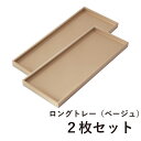 ロングトレー ベージュ 2枚セット お買い得セット セット価格 漆器 シンプル 使いやすい おしゃれ モダン 上品 トレイ テーブルコーディネート 和モダン テ...