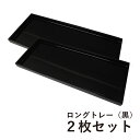 ロングトレー 黒 2枚セット お買い得セット セット価格 漆器 黒 シンプル 使いやすい おしゃれ モダン 上品 トレイ テーブルコーディネート 和モダン ティ...