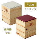 重箱 ミニ 一人用 漆器 檜 ヒノキ 国産 日本製 小さめ 赤 白 和風 カジュアル かわいい おしゃれ 引き出物 結婚式 お祝い 内祝い 結婚祝い 出産祝い プレゼント ギフト 軽い 便利 正方形 ひなまつり 個食 弁当箱 お花見 節句