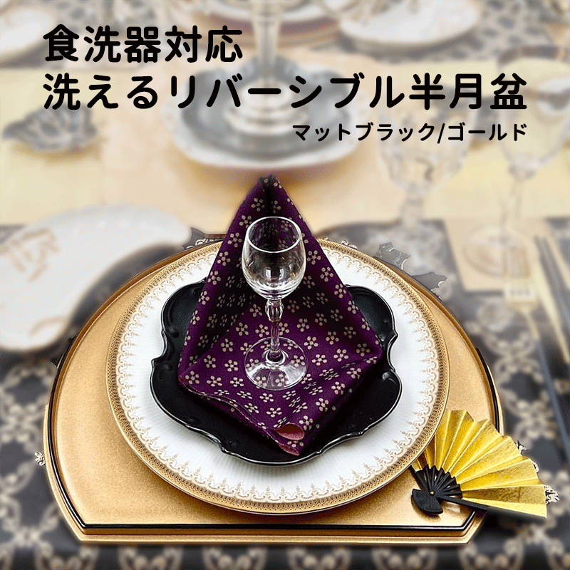 半月盆 両面 食洗機対応 食器乾燥機対応 リバーシブル ゴールドマットブラック 金 黒 和風 漆器 お盆 お膳 折敷 正月 迎春 ワンプレートおせち お祝い お食い初め ひな祭り テーブルコーディネート おもてなし 和モダン
