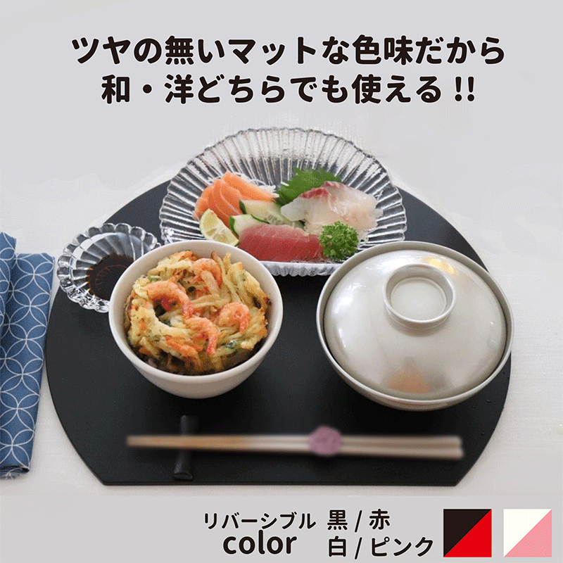 【12/27まで2000円→1500円】【黒/赤 再入荷:12/28発送です】ランチョンマット おしゃれ 両面 リバーシブル 折敷 半月盆 和洋 和洋折衷 半月 テーブルコーディネート テーブルセッティング お正月 迎春 プレート 33cm 漆器 ひな祭り ピンク ホワイト 黒 赤のサムネイル