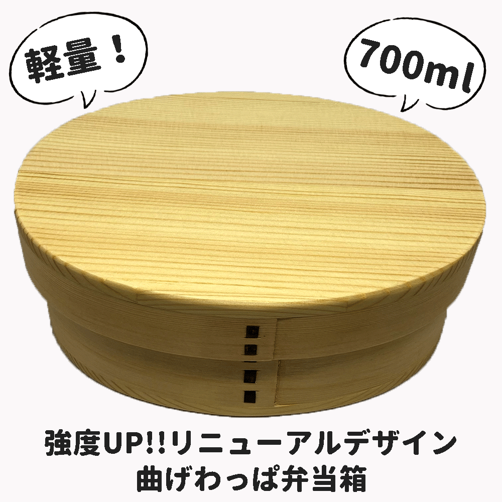 Rakuten - 700ml 曲げわっぱ 弁当箱 単品 弁当箱 木製 天然杉 杉 一段 木製弁当箱 わっぱ おしゃれ 木目 ランチ 自然 誕生日 新学期 入園 ギフト プレゼント 取り外し可能 仕切りつき インスタ映え 軽量