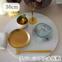 36cm リバーシブル 丸 折敷 漆器 ランチョンマット テーブルコーディネート 人気 おしゃれ モダン 上品 インスタ映え おせち ホームパーティー パーティ...