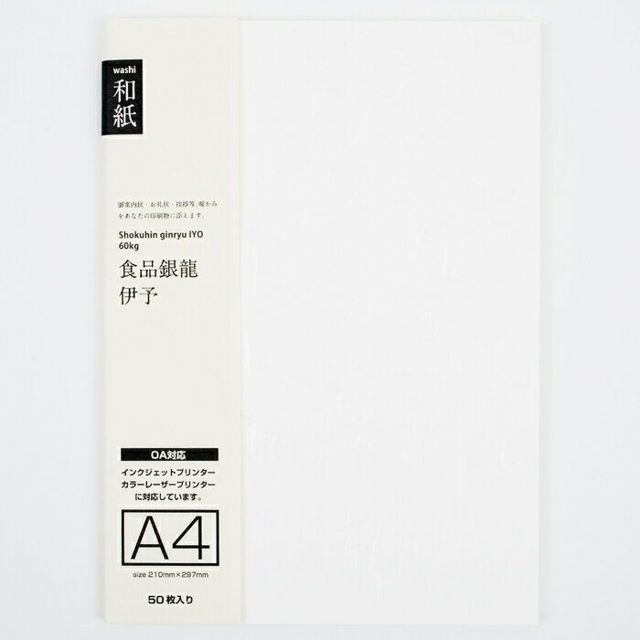和紙 a4 コピー用紙 プリント和紙 食品銀龍 50枚入り コピー用紙 インクジェット用紙 プリント コピー和紙 OA和紙 OA用紙 お品書き 手紙 便箋 愛媛 伊予和紙