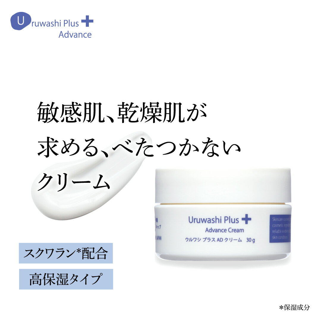 【公式】ウルワシ プラス AD クリーム 30g 低刺激 高保湿 スクワラン 毛穴 美肌 乾燥肌 日本製のサムネイル