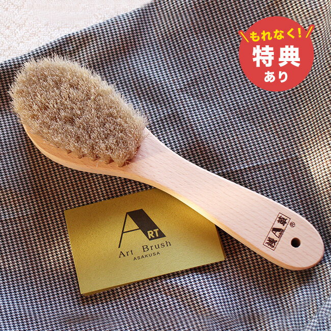 \特典あり/アートブラシ社 白馬毛の洋服ブラシ B000036[洋服ブラシ 衣類ブラシ 服 服用 衣類用 洋服用 ほこり取り ホコリ 埃 落とす 花粉 払う 花...