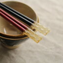 アクリア 樹氷 箸 24cm[箸 おしゃれ 一膳 1膳 食洗器 対応 お箸 はし ハシ ペア 夫婦箸 夫婦はし めおと箸 和モダン シンプル 木製 黒 赤 ブラ...
