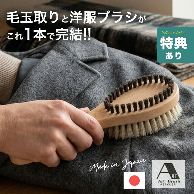 Rakuten - ＼特典あり／アートブラシ社 オールシーズンブラシ B000042[洋服ブラシ 毛玉取りブラシ アートブラシ 浅草 日本製 毛玉取り ブラシ 馬毛ブラシ スーツ 洋服 馬毛 豚毛 セット ほこり取りブラシ 衣類用 お手入れブラシ 天然木 木製 衣類ブラシ] 即納