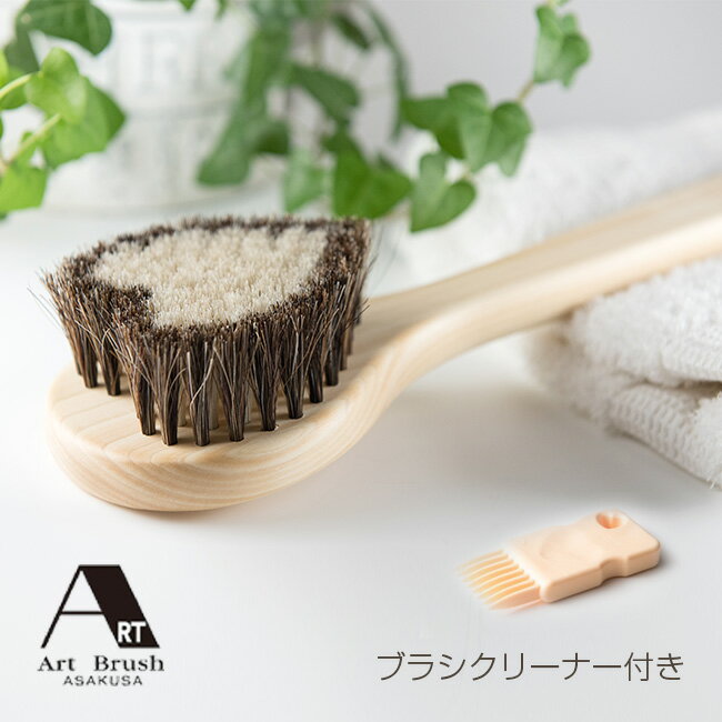 ◎アートブラシ社 馬毛のボディブラシ ハート ジュリエット B000069[浅草アートブラシの馬の毛を使ったボディブラシ 女性におすすめのアートブラシの馬毛のブ...