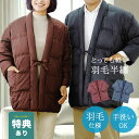 \特典あり/あったか羽毛半天[羽毛 はんてん 冬 用 半纏 袢纏 おしゃれ 羽織 大人 おとな 男性 女性 メンズ レディース 袖あり 長袖 ちゃんちゃんこ ダ...