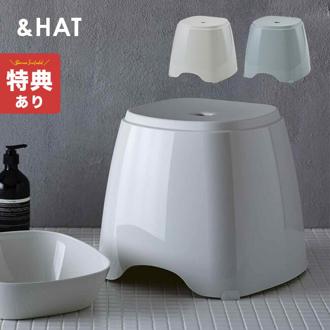 \特典あり/&HAT アンドハット バススツール[バススツール バスチェアー バスチェア お風呂椅子 お風呂の椅子 風呂椅子 お風呂イス お風呂のイス 風呂イス...