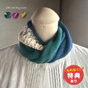 \特典あり/Amiza 大橋メリヤス シルクウール レーシースヌード[マフラー スヌード レディース 首元 あったか 暖かい 秋冬 おしゃれ 日本製 シルク ウ...