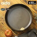 \レビュー特典あり/aida RAWサービングボウル φ30cm[深皿 うつわ 器 鉢 深め おしゃれ レトロ ストーンウェア オーブン対応 電子レンジ対応 食...
