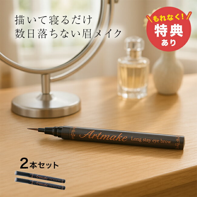 ＼特典あり／アートメイクアイブロウ《2本》[アイブロウ 落ちない 眉ティント ウォータープルーフ リキ..