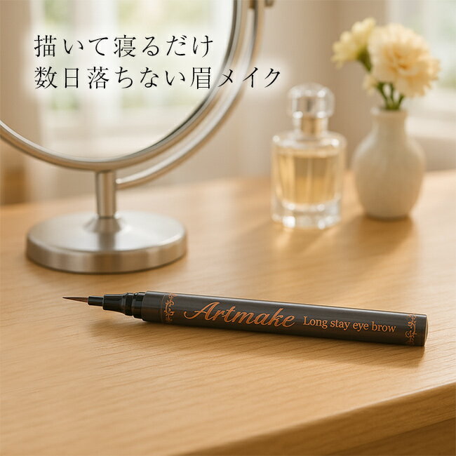 アートメイクアイブロウ[アイブロウ 落ちない 眉ティント ウォータープルーフ リキッド 眉 ティント 汗..