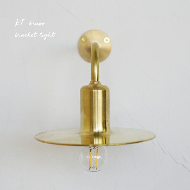 ����ŵ���꡿KT brass bracket light[��� �ɳݤ� �饤�� ���� ���� �֥饱�åȥ饤�� ������� ������� �������ɤΤ� ������ơ��� ��...