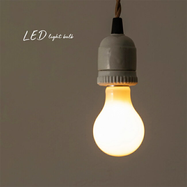 Rakuten - ＼特典あり／一般電球型 LED電球 E26 乳白[電球 間接照明 LEDライト LED照明 電球色 レトロ インテリア 口金 サイズ 口金E26 リビング 玄関 トイレ 廊下 天井 吊り下げ ライト 電球交換]