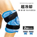 ◎Activital アクティバイタル アイシングサポーター 膝&マルチ《2個セット》[アイシング 膝 脚 足 冷却グッズ スポーツ 野球 サッカー バレー バ...