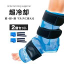 \特典あり/Activital アクティバイタル アイシングサポーター 足首用《2個セット》[アイシング 足首 脚 足 冷却グッズ スポーツ 野球 サッカー バ...