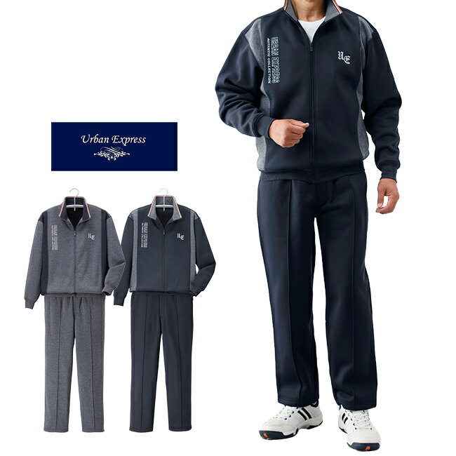 \特典あり/URBAN EXPRESS アーバンエクスプレス 裏起毛ホームスーツ 2色組[裏起毛 スウェット ジャージ 上下セット メンズ 男性 2着セット 2...