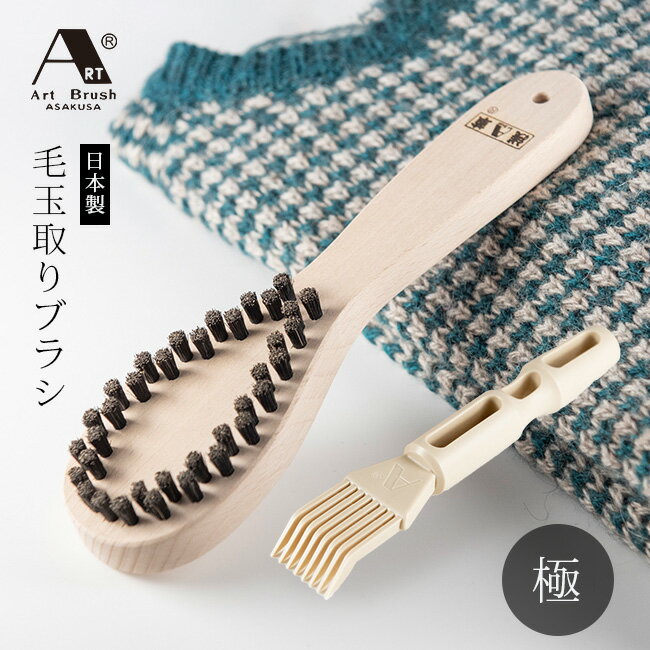 ◎アートブラシ かんたん毛玉取りブラシ 極[毛玉取りブラシ 浅草アートブラシ クリーナー コーム 付き 毛玉 取れる 日本製 毛玉とり 毛玉取 ブラシ けだまと...