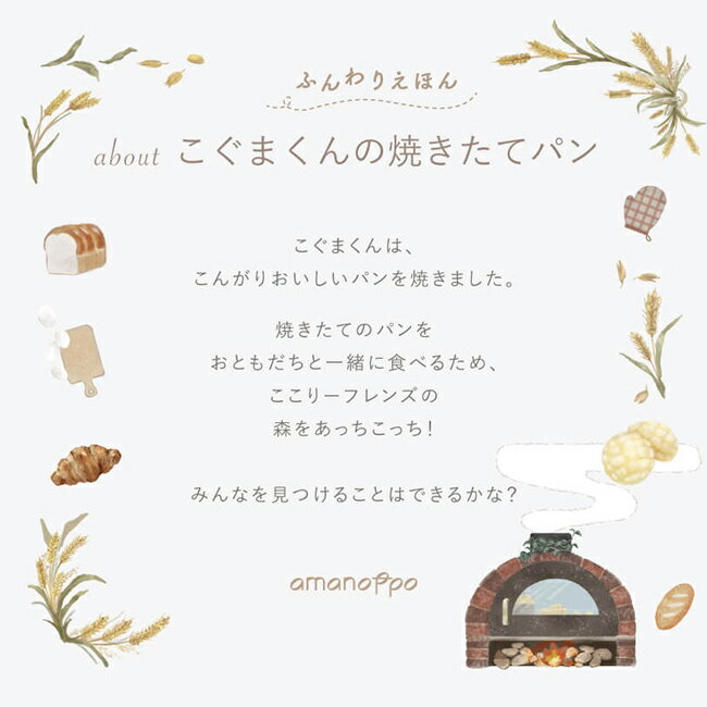 ＼特典あり／amanoppo あまのっぽ ふんわりえほん こぐまくんの焼きたてパン[布絵...