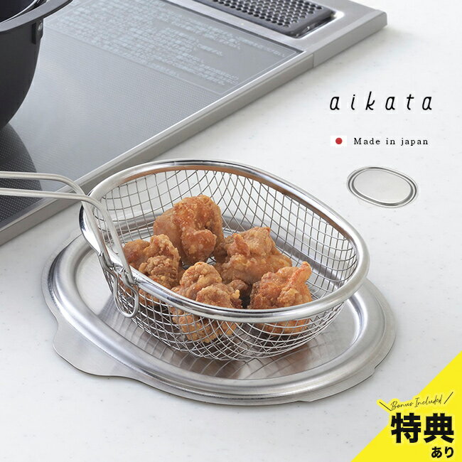 \特典あり/aikata アイカタ 揚げ鍋用ステンレス蓋 441809[ヨシカワ アイカタ専用 鍋蓋 蓋 ステンレス ステンレス製 ステンレス蓋 トレー ミニ ...