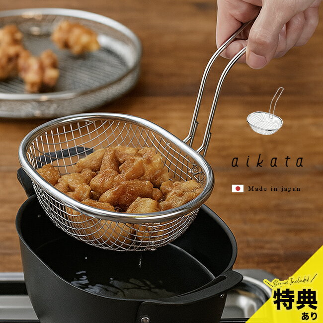 ＼特典あり／aikata アイカタ 揚げ鍋用 ステンレス揚げザル 441808[ヨシカワ アイカタ専用 揚げざる 揚げザル 油切り 油切りざる すくいざる ステンレス ステンレス製 日本製 一人暮らし 揚げ物 天ぷら 取っ手付きざる]
