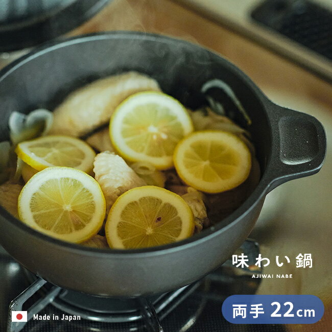 乐天商城 - 味わい鍋 両手 22cm 3.2L[鍋 両手鍋 蓋付き 無水鍋 日本製 こびりつかない くっつかない 軽い 3人用 4人用 ガス火 ガス 炊飯 ご飯 炊ける 煮込み 煮物 揚げ物 蒸し フッ素加工 アルミ鍋 フライパン] 1-2W