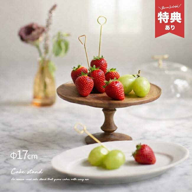 ＼特典あり／shesay 使うほどに味わいが増す アカシアウッドのケーキスタンド Sサイズ 108316[木製 ウッドコンポート アカシア 天然木 アフタヌーンティー 洋菓子 木 木製ケーキスタンド ナチュラル 木目 北欧風] 即納