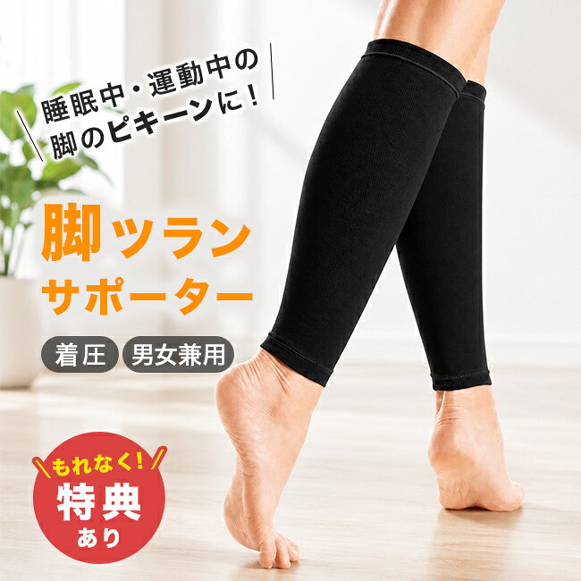 脚ツランサポーターの解説 ■睡眠中や運動中のピキーンに悩む方へ 夜中に突然やってくるつらい足のつりや、立ち仕事による毎日の疲労は、快適な睡眠や生活を妨げる原因になります。すっきりとした朝を迎えたい方や、アクティブな毎日を過ごしたい方に向けたふくらはぎサポーターです。 ■発想を変えた静電気除電テープの採用 一般的な着圧ソックスとは異なり、裏側生地に静電気除電テープを配した特許製品です。 材質に導電繊維を用いることで、体に溜めない静電気除去機能（除電）を備えています。 血行促進や爪先の保温性の違いも実証されており、冷えやめぐりの対策にも適しています。 ■長時間でも就寝時でも心地よい着用感 肌にやさしくしなやかな素材のため、寝ている間も運動中もズレずにストレスなく着用できます。 締め付けすぎない適度な加圧感の男女兼用2本組セットで、届いたその日から両足のケアが可能です。 安心の日本製で、大切なご家族の健康を願うギフトやプレゼントにもおすすめです。 ■選べるサイズとすっきりとした毎日 サイズはふくらはぎと足首の大きさに合わせて、S～M、M～Lの2種類からお選びいただけます。 旅行、ウォーキング、ランニングなど様々なシーンで、溜め込まないすっきりとした毎日をサポートします。 脚ツランサポーターの詳細 商品名： 脚ツランサポーター 説明： ふくらはぎ サポーター 着圧 加圧 ソックス 静電気 除去 除電 ふくらはぎサポーター 脚 足 保温 温め むくみ 対策 冷え 予防 レッグサポーター こむら返り つる 睡眠中 就寝時 運動中 スポーツ 夜間 用途・場所： 睡眠中 就寝時 運動中 スポーツ 夜間 立ち仕事 寒さ 旅行 飛行機 ウォーキング ランニング ゴルフ テニス トレッキング オールシーズン 春 夏 秋 冬 ふくらはぎ 着圧 加圧 静電気 除去 除電 脚 足 保温 温め むくみ 対策 冷え 予防 こむら返り つる 足がつる 疲労 特許 脚ツラン 導電繊維 静電気防止 放電 ピキーン ぴきーん 攣る つり 足のつり 防止 頻尿 ふくらはぎのつる 健康 ケア めぐり 血行 促進 スッキリ 足首 血流 蘭華 カテゴリー： サポーター ふくらはぎサポーター レッグサポーター 着圧サポーター 着圧ソックス ナイトソックス 靴下 弾性 ストッキング レッグウォーマー フットケア グッズ ソックス 色： 黒 ブラック 形状： 2枚組 サイズ： S M L SM ML 小さめ 大きめ サイズ 対象： メンズ レディース 男女兼用 高齢者 シニア 紳士 婦人 おじいちゃん おばあちゃん 祖父 祖母 父 母 ギフト用途： ギフト プレゼント 贈り物 人気 おすすめ 通販 誕生日 敬老の日 父の日 母の日 別表記： 日本製 国産セット内容 2本組 サイズ（約） ［S-M］ふくらはぎ部：27～43cm、足首部：15～26cm［M-L］ふくらはぎ部：33～49cm、足首部：20～31cm 重量（約） ［S-M］50g［M-L］72g 素材 ポリエステル、ナイロン、ポリウレタン、有機導電繊維 仕様 洗濯（手洗い）可能 生産国 日本 備考 下記に該当する方は着用をお控えください。1.重度の血行障害、うっ血性心不全及び有痛性青股腫の患者。（圧迫により症状を悪化させる危険性が高いため。）2.感染性静脈炎の患者。（深部静脈への感染を引き起こすおそれがあるため。）3.装着部位に極度の変形を有する患者。（適切な圧迫圧が得られないため。）4.深部静脈血栓症の患者で、本品を装着すると肺血栓塞栓症を起こす可能性のある患者。（使用前から血栓を有していると圧迫により、血栓が肺に至るおそれがあるため。）5.金属アレルギーの方。 注意 ※ディスプレイの環境上、実際のカラーが再現できない場合がございます。※パッケージは予告なく変更する場合がございます。※機能を発揮できるようにご自分に合ったサイズをお選びください。※すっきりできない原因は様々ですので心配な方は医院にて相談をおすすめします。 脚ツラン商品一覧はこちらから