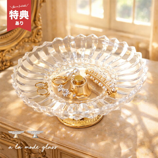 ����ŵ���꡿a la mode glass ����⡼�ɥ��饹 ����ݡ���[���������꡼�ȥ쥤 ���饹 �ǥ����ץ쥤 �� ������� ���������꡼�ȥ졼 ����Ƥʤ�...