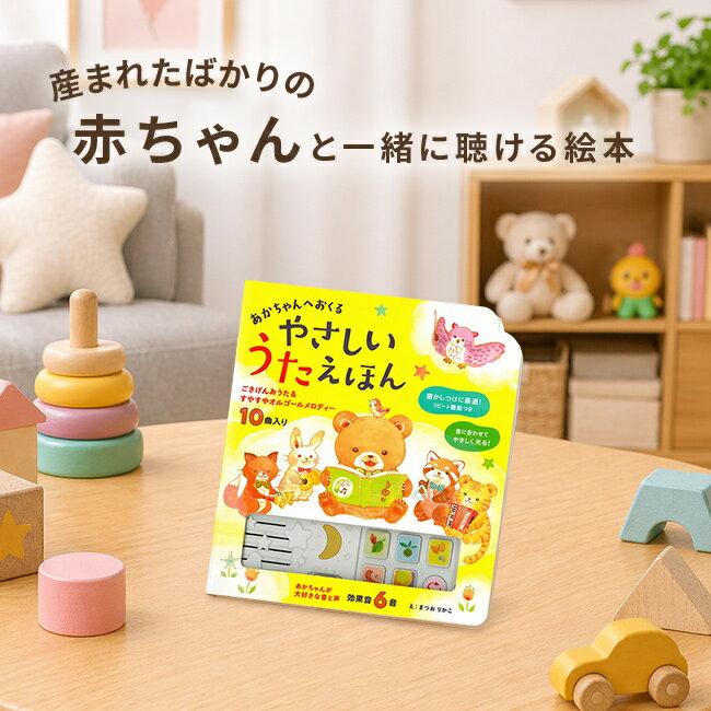 【ギフト対応無料】あかちゃんへおくる やさしいうたえほん[音が出る絵本 赤ちゃん 音楽 絵本 寝かしつけ グッズ オルゴール 音が鳴る うた絵本 子ども ベビー 光 音 おもちゃ 男の子 女の子 音の出る絵本 知育絵本 0歳 1歳 2歳 3歳 4歳 5歳 幼児]