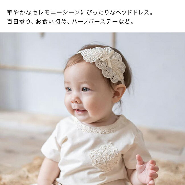 ＼特典あり／Amorosa mamma 天使の糸 ヘアバンド ハートレース[ヘアーバンド ベビ...