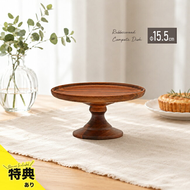 ＼特典あり／アカシア コンポートディッシュ S 15.5cm ブラウン[ウッドコンポート 木製 飾り台 木 天然木 丸皿 スタ…